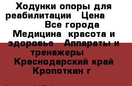 Ходунки опоры для реабилитации › Цена ­ 1 900 - Все города Медицина, красота и здоровье » Аппараты и тренажеры   . Краснодарский край,Кропоткин г.